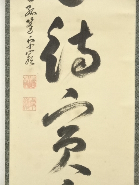 道具 ] - 道具 大徳寺 小堀卓巌（宗芳）筆 「開花結真実」一行書 肉筆